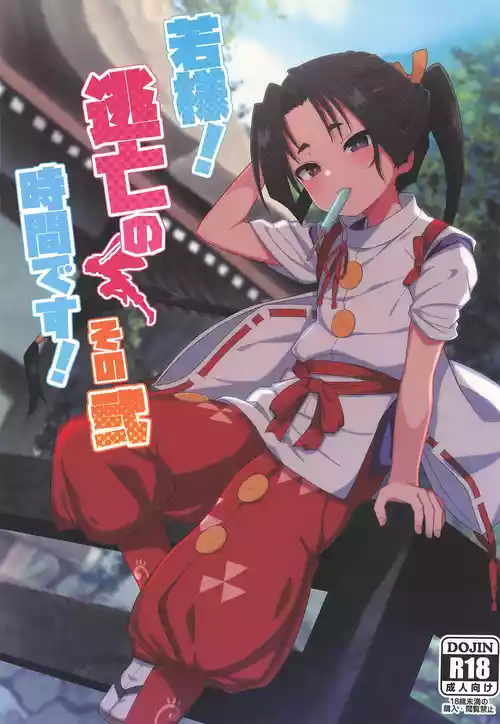 (C106) [ExtendZamonas (Caligula)] Waka-sama! Toubou no Jikan desu! Sono Ni (Nige Jouzu no Wakagimi)