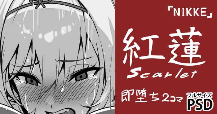 黒紅蓮・即堕ち2コマ