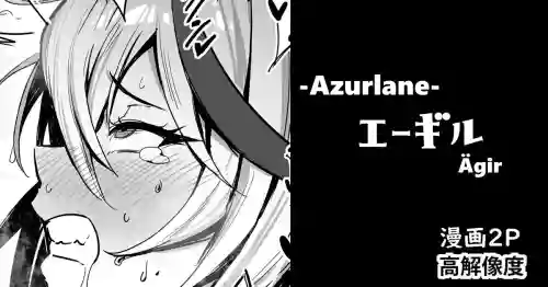 [cuboon] エーギル・漫画2P (アズールレーン)