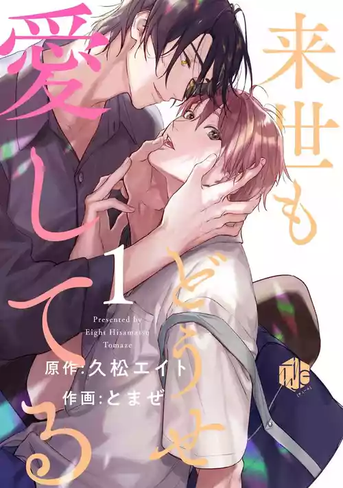 [久松エイト とまぜ]來世也會再愛你[Chinese] [看海汉化组] [Digital]