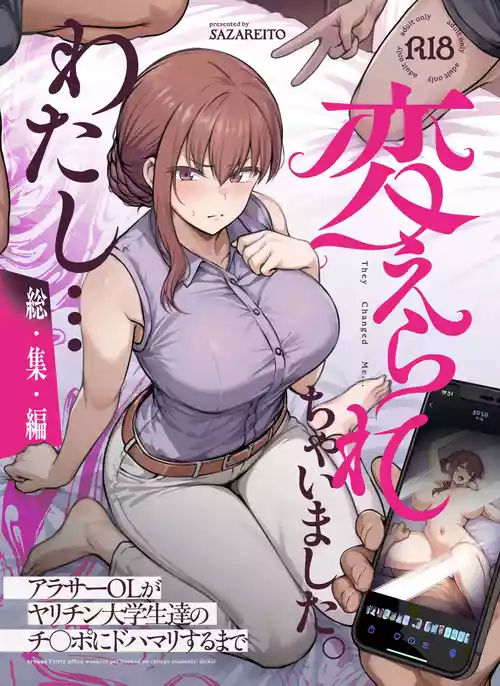 [Sazareito (Ohnaka Ito)] Watashi... Kaerare Chaimashita. - They Changed Me... -AroThir OL ga Yarichin Daigakusei-tachi no Chinpo ni Dohamari suru made- Soushuuhen [Chinese] [空気系☆漢化] [Digital]