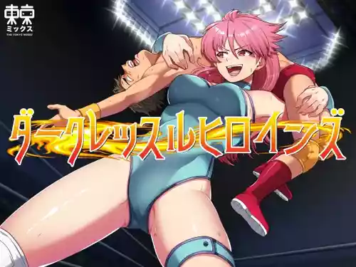 [TOKYO MIXED] Dāku Ressuru Hiroinzu ~Dāku Ressuru Hiroinzu~ Maiti Yukiko Hen ~Hatsubai Kaishi~