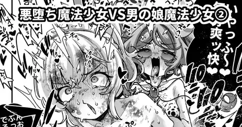 [Okuva] Akuochi Mahou Shoujo VS Otokonoko Mahou Shoujo