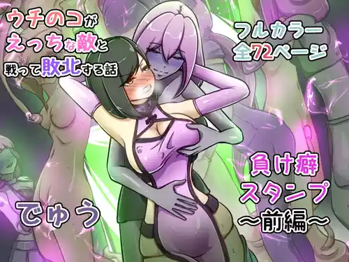 [でゅう]ウチの子がえっちな敵と戦って敗北する話  ～負け癖スタンプ前編～