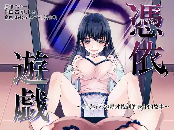 [Amuai Okashi Seisakusho (Takahashi Shijimi)] Hyoui Yuugi ~Yatto Mitsuketa Karada de Tanoshimu Hanashi~ | 附身游戏 ~享受好不容易才找到的身体的故事~ [Chinese] [CMT个人汉化]