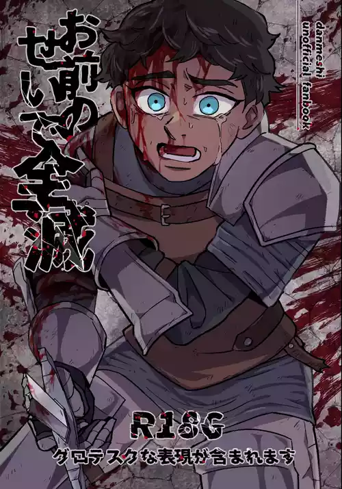 (Q) お前のせいで全滅 (Dungeon Meshi) [Digital]