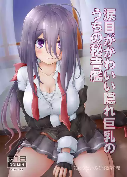 [Newtype Kenkyuujo (Kotowari)] Namidame ga Kawaii Kakure Kyonyuu no Uchi no Hishokan (Kantai Collection -KanColle-) [Digital]