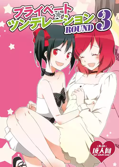 [Niratama (Sekihara, Hiroto)] Private Tsunderation Round 3 (Love Live!) [Digital]