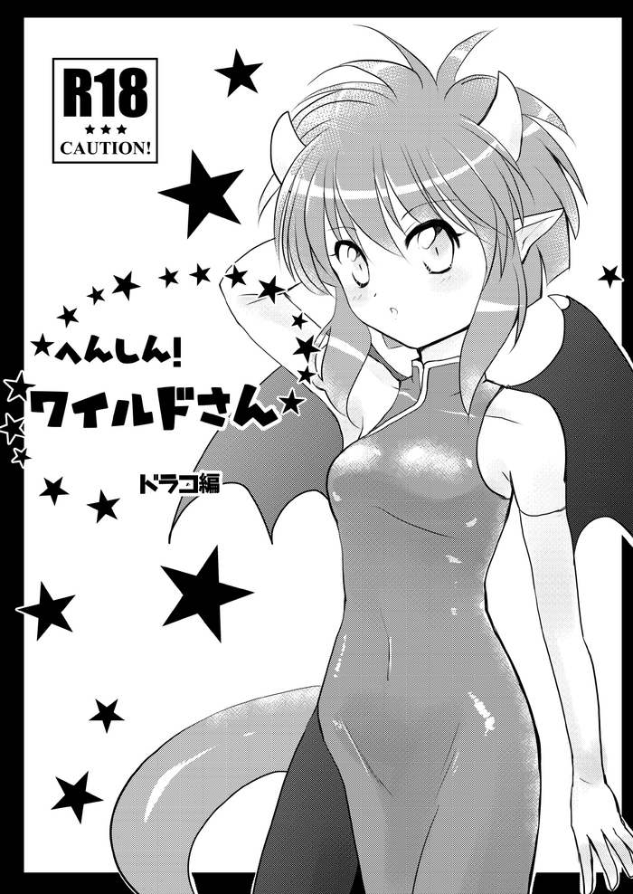 Henshin! Wild-san Draco Hen