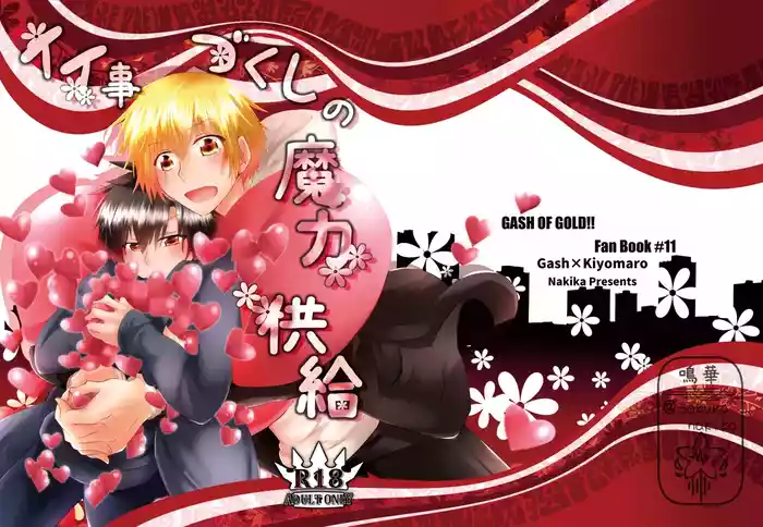 イイ事づくしの魔力供給