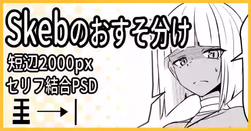 [ミナミ・シン] Skebのおすそ分け