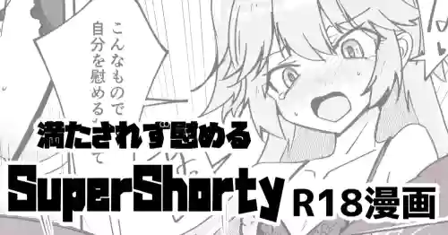 [ミナミ・シン] 支援者向け SuperShotyの叡智漫画