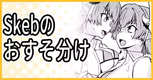 [ミナミ・シン] Skebのおすそ分け