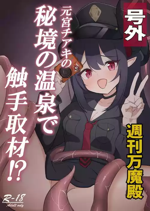 [Ron no Niji (Nijihira Ron)] Motomiya Chiaki no Hikyou no Onsen de Shokushu Shuzai!? (Blue Archive) [Digital]