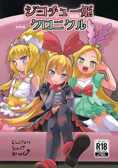 (C106) [CLUTCH SHOT KING (Kakkuu)] Jikochuu Hime Chronicle  (Precure Series)