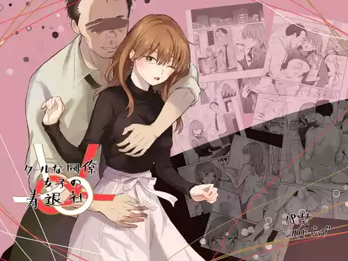 [Silver Dog] Cool na Douryou Joshi-san no Kotobuki Taisha (Koori Zokusei Danshi to Cool na Douryou Joshi) [Chinese]