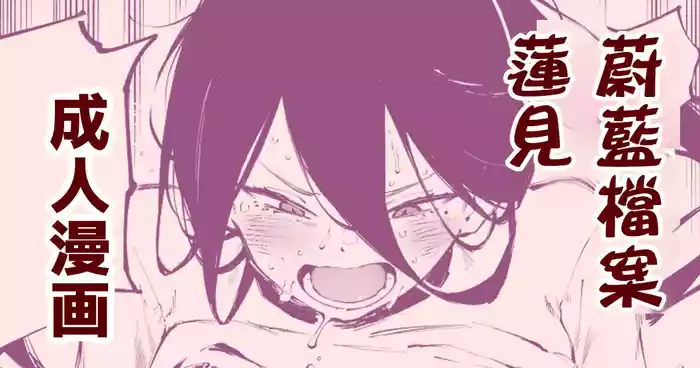 Hasumi's Weight Loss Method（Blue Archive: Diet Hasumi）| ［骏河璇玑］蓮見的減肥法
