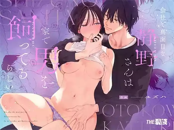 Kaisha de majimena Shizuno-san wa ie de otoko o katterurashii | Seems The Serious Office Worker Shizuno Keeps A Pet Guy At Home