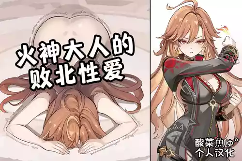 [se34tai] Enjin-sama no Haiboku Sex | 火神大人的败北性爱 (Genshin Impact) [Chinese] [酸菜魚ゅ°个人汉化]