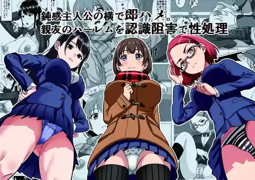 [けむしの晩餐会] 鈍感主人公の横で即ハメ.親友のハーレムを常識改変で性処理