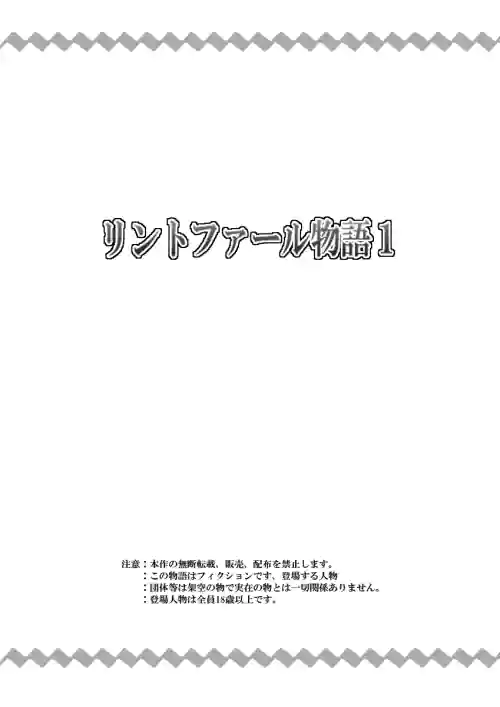 [寝語屋]リントファール物語１[Chinese]