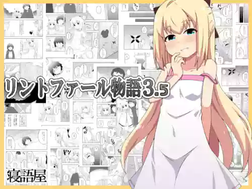 [寝語屋]リントファール物語 3.5 [Chinese]
