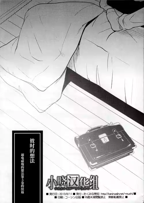 (C84) [Takumi na Muchi] Omoi Kata sono Toki (Toaru Majutsu no Index)[Chinese][小晓汉化组]