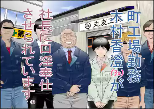 [Yaoyorozu Shachuu] Machi Koujou Kinmu Kimura Kasumi (30) ga Shachou ni Kouin Houshi Saserareteimasu. [Chinese]