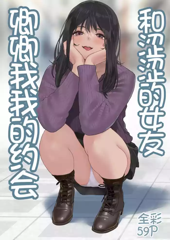 Ecchi na Kanojo to Ichaicha Date | 和涩涩的女友卿卿我我的约会