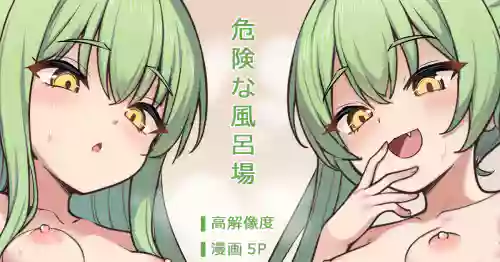 [ミルクセーキ] 危険な風呂場 (ブルーアーカイブ) [無修正]