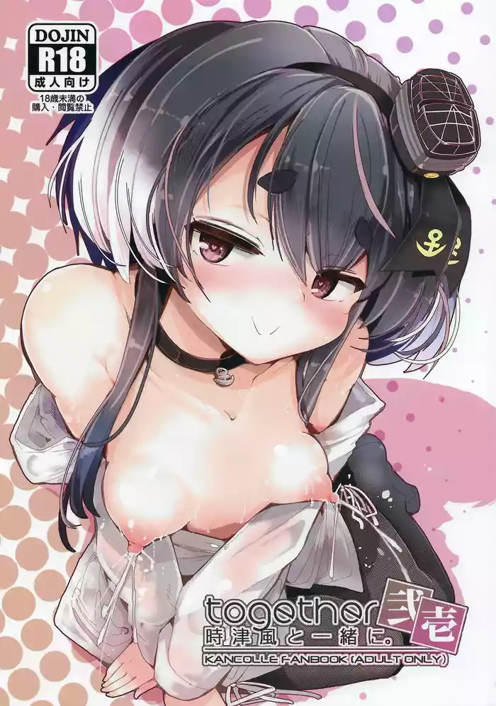 Tokitsukaze to Isshoni. Nijuuichi