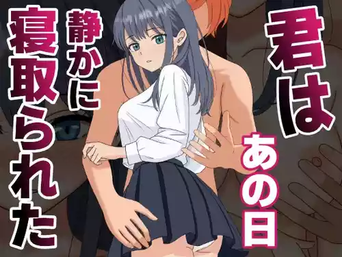 [Kuroneko (NTR Senmon)] Kimi wa Ano Hi, Shizuka ni Netorareta