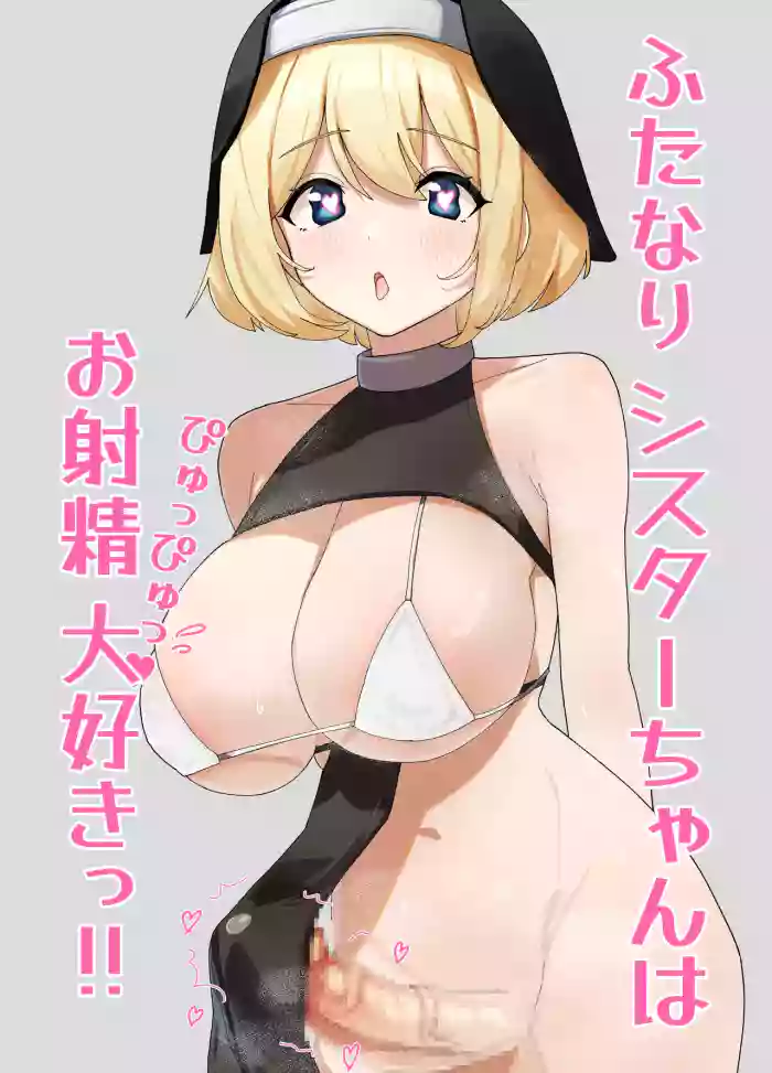 [Drill Kick Cancel Club] Futanari Sister-chan wa Oshasei Daisuki!