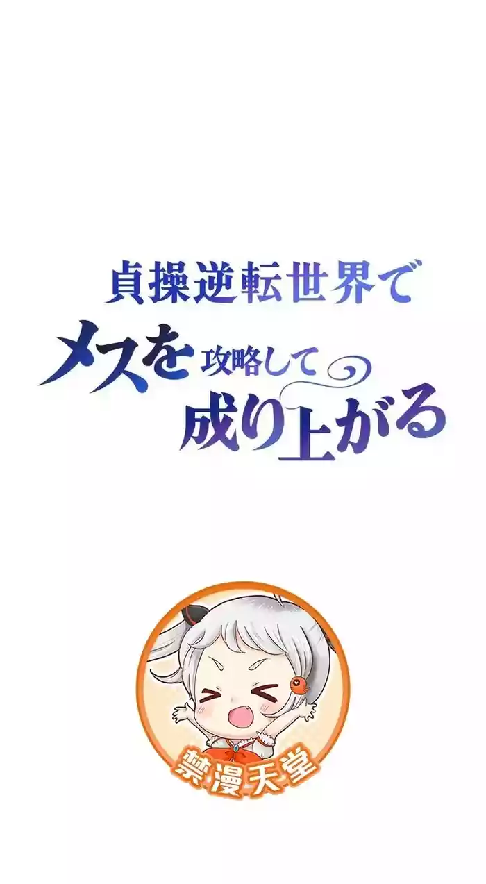 在貞操顛倒的世界裡攻略女性反轉人生34話