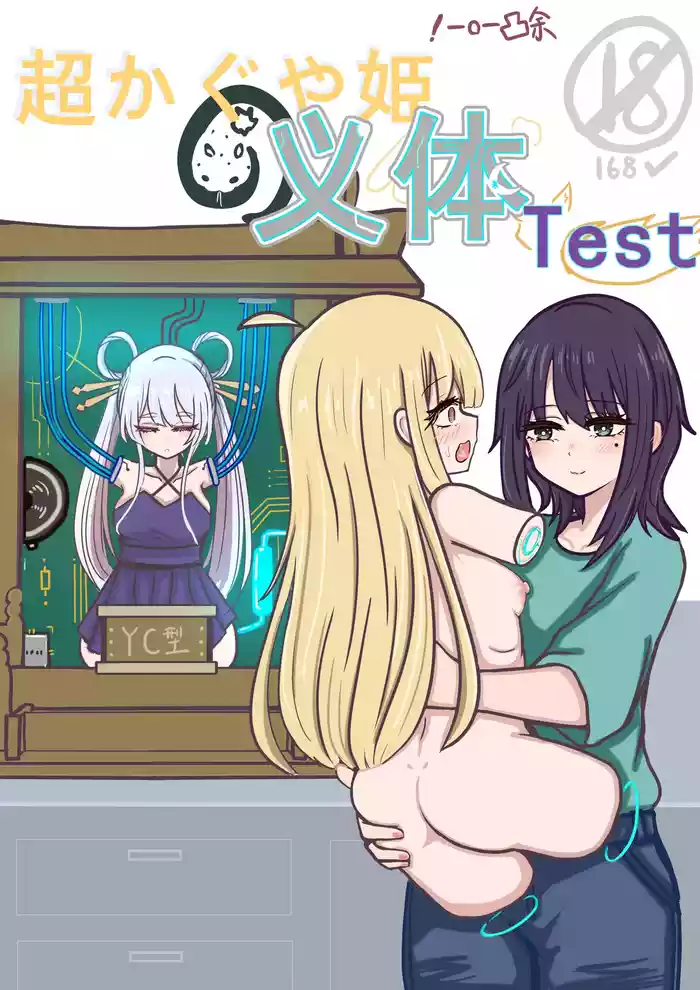 【超义体TEST】超时空辉夜姬