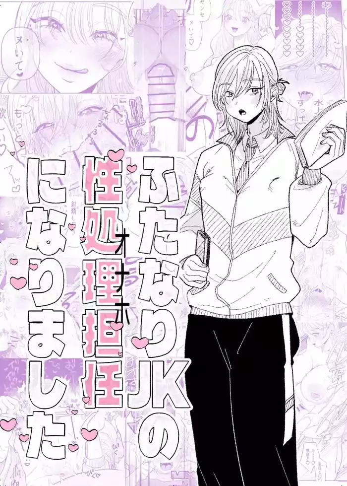 Futanari JK no Seishori Tannin ni Narimashita