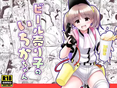 [KUROWARA (PicoSaver)] Beer Uriko no Ichika-chan