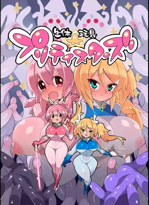 [ Eroin] 生体玩具プリティスターズ