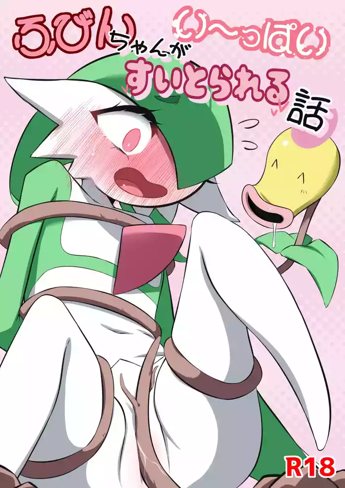 ふびんちゃんがい～っぱいすいとられる話