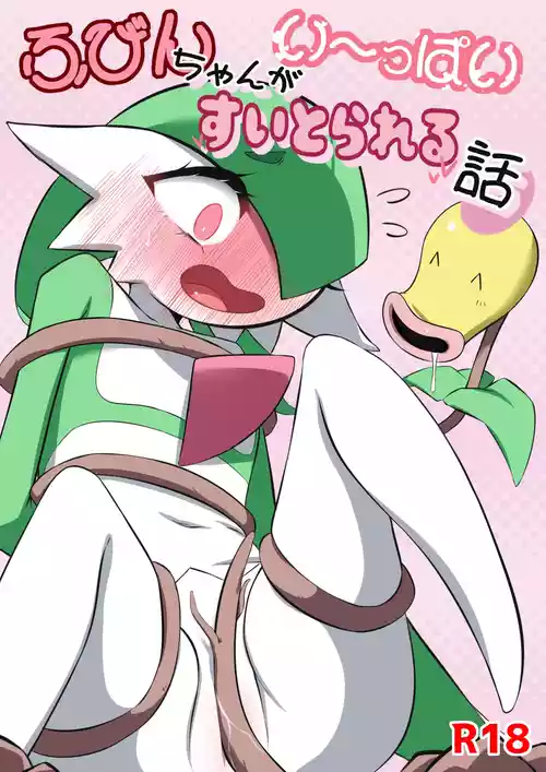 [M3] ふびんちゃんがい～っぱいすいとられる話 (ポケットモンスター)