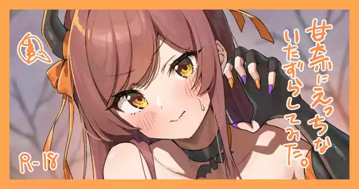 甘奈に〝いたずら〟してみた！
