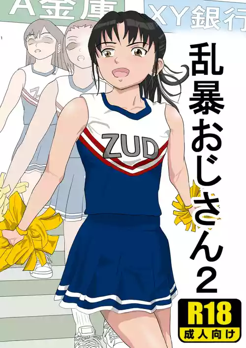 [Kiyama Haru] Ranbou Oji-san 2 [Chinese]