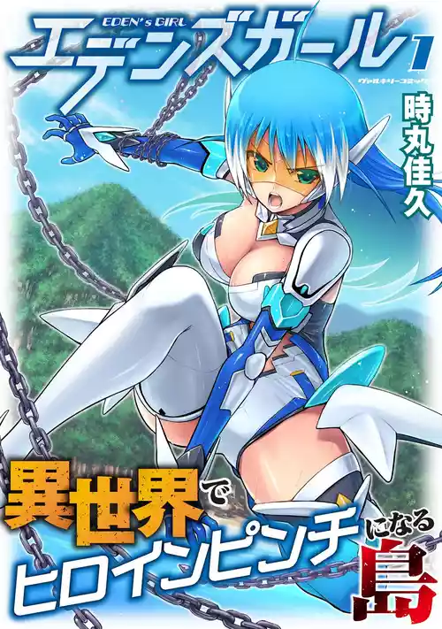 [Tokimal Yoshihisa] EDEN's GIRL VOL.1