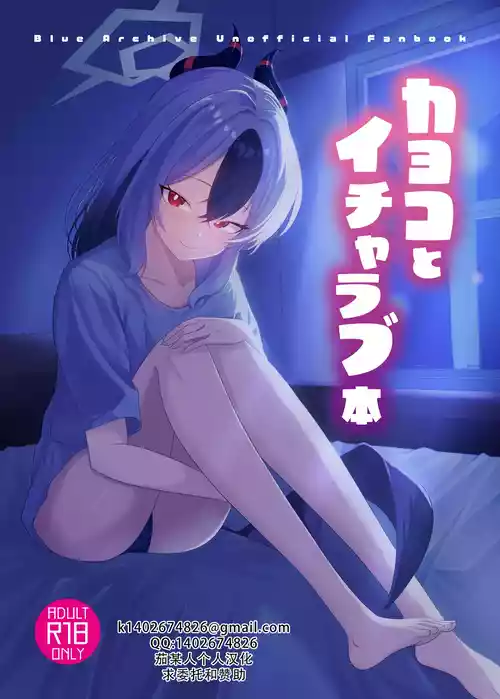 [-A- (A)] Kayoko to Icha Love Hon | 和佳代子缠绵的漫画 (Blue Archive) [Chinese] [茄某人个人汉化] [Digital]