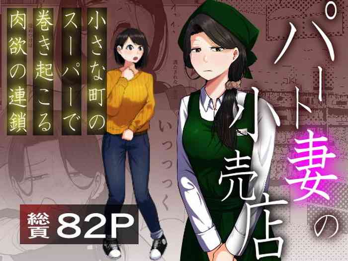 Pato tsuma no kouri-ten 〜 katainaka no supa wa nikuyoku no rutsubo 〜