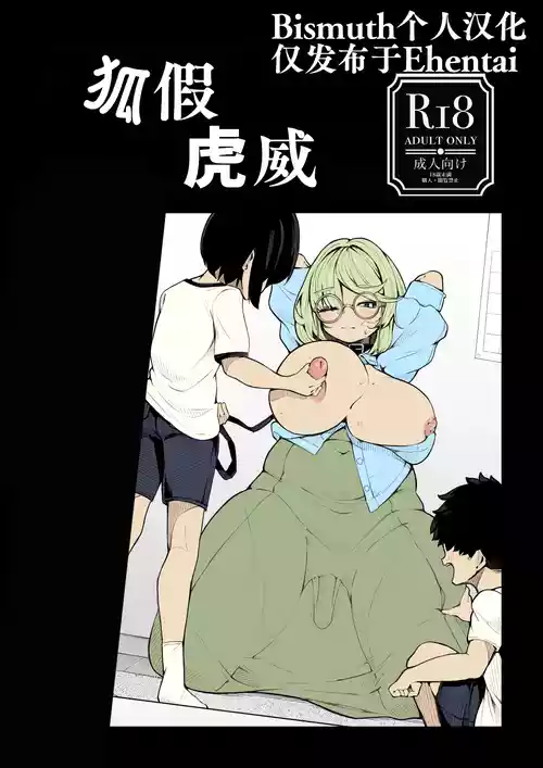 [Shirimori Bonnouji (490)] tora no i wo karu kitsune | 狐假虎威 [Chinese] [Bismuth个人汉化]