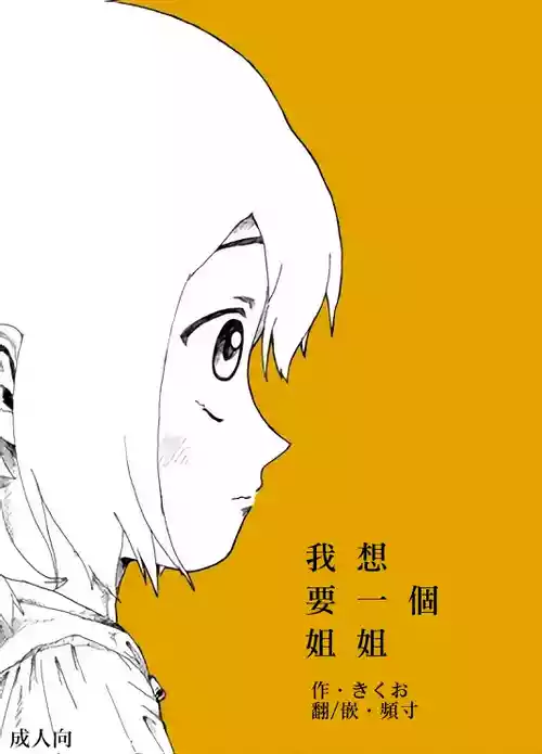 [Kikuo Sound Works (Kikuo)] Boku wa Onee-san ga Hoshii/我想要一个姐姐 [Chinese][频寸个人汉化]