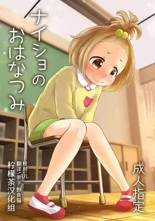 [Amanatsu (Delta)] Naisho no Hanatsumi [Chinese] [柠檬茶汉化组] [Digital]