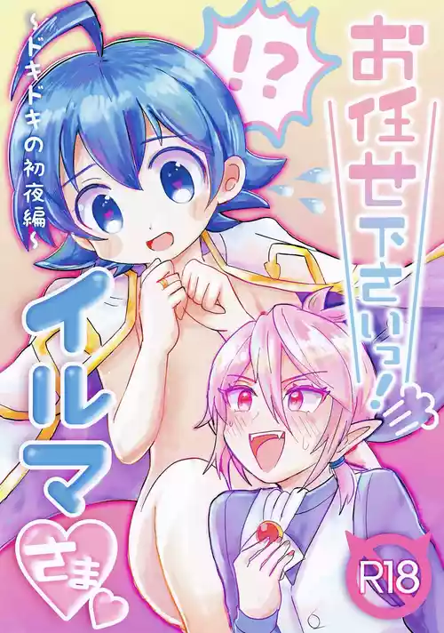 [Donguri Ageru (Korisu)] Omakase Kudasai! Iruma-sama (Mairimashita! Iruma-kun)