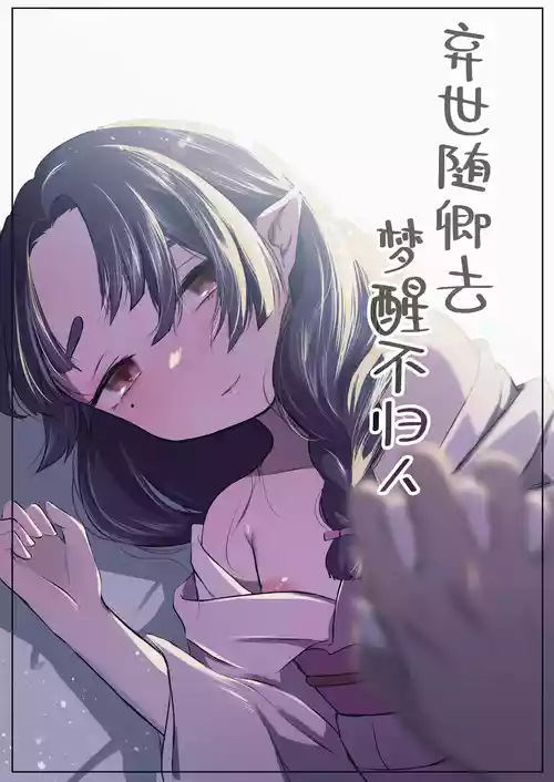 [Satou Mitsu (Omitsu)] Utsutsu ni Sayonara | 弃世随卿去 梦醒不归人 [Chinese] [神人汉化组]